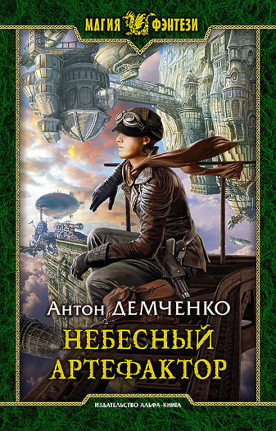 Постер книги Небесный артефактор