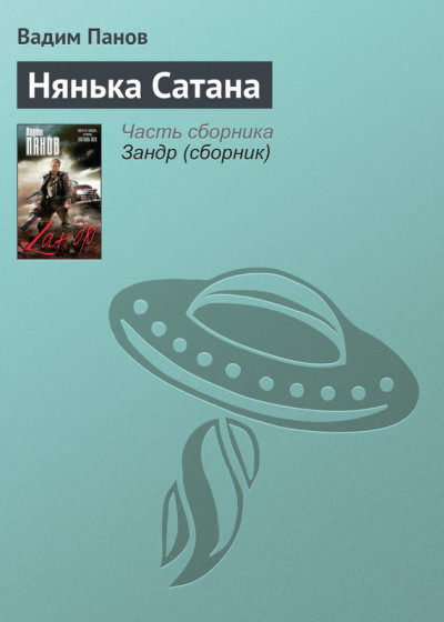 Постер книги Нянька Сатана