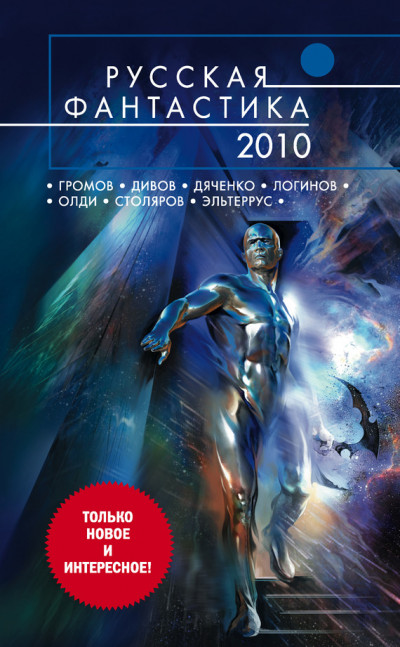 Постер книги Русская фантастика 2010