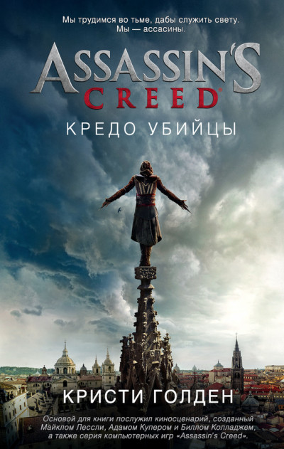 Постер книги Assassin's Creed. Кредо убийцы