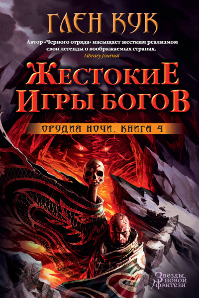 Постер книги Орудия Ночи. Жестокие игры богов