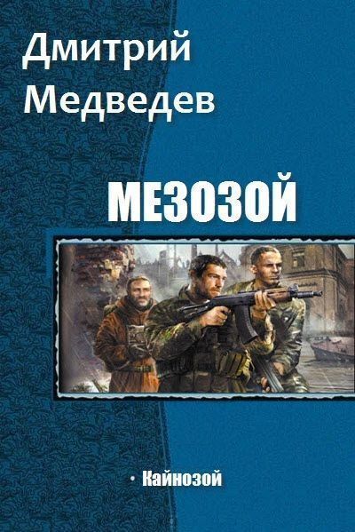 Постер книги Кайнозой