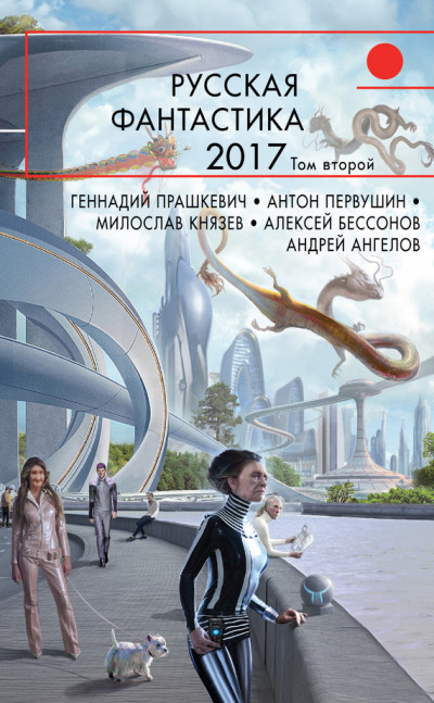 Постер книги Русская фантастика 2017. Том 2