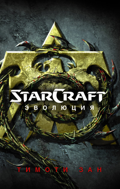 Постер книги StarCraft: Эволюция