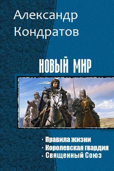 Постер книги Новый мир (Трилогия)