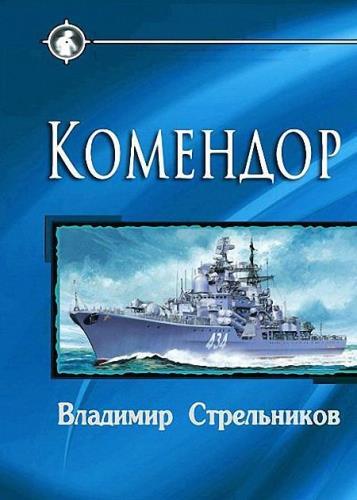 Постер книги Комендор