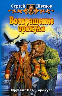 Постер книги Возвращение оракула