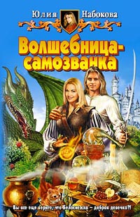 Постер книги Волшебница-самозванка