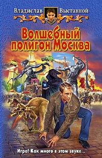 Постер книги Волшебный полигон Москва