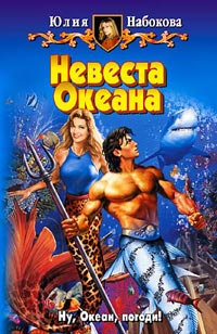 Постер книги Невеста Океана