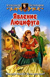 Постер книги Явление Люцифуга