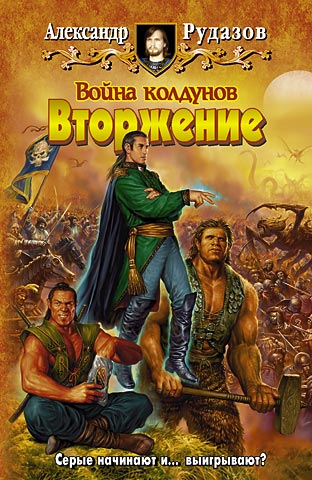 Постер книги Война колдунов. Вторжение