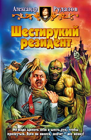 Постер книги Шестирукий резидент