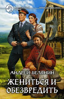 Постер книги Жениться и обезвредить