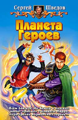 Постер книги Планета героев (1-2)