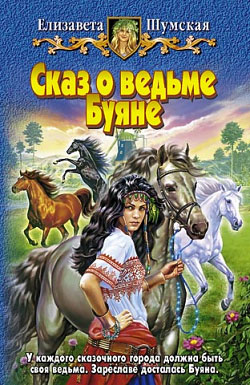 Постер книги Сказ о ведьме Буяне