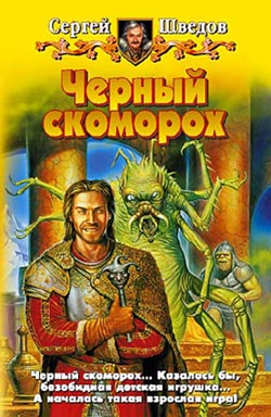 Постер книги Черный скоморох