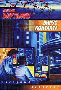 Постер книги Вирус контакта