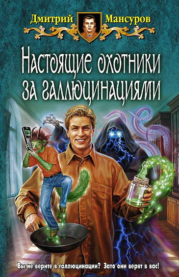 Постер книги Настоящие охотники за галлюцинациями