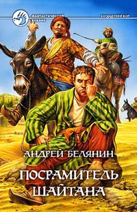 Постер книги Посрамитель шайтана