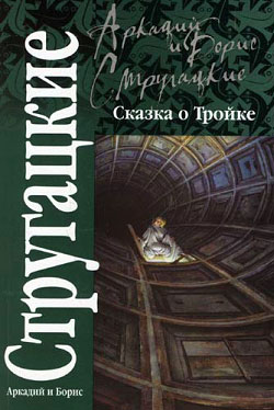 Постер книги Сказка о Тройке («Сменовский вариант»)