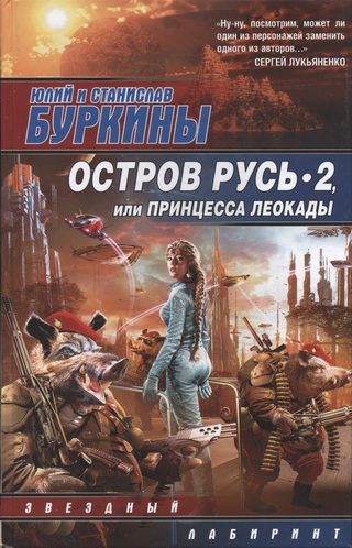 Постер книги Остров Русь 2, или Принцесса Леокады