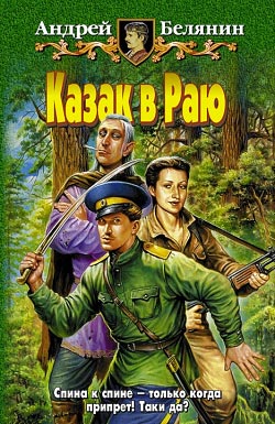 Постер книги Казак в Раю