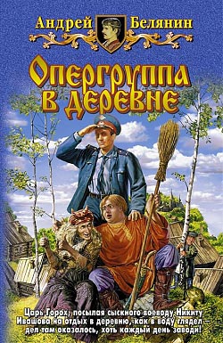 Постер книги Опергруппа в деревне