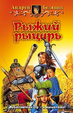 Постер книги Рыжий рыцарь