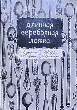 Постер книги Длинная Серебряная Ложка