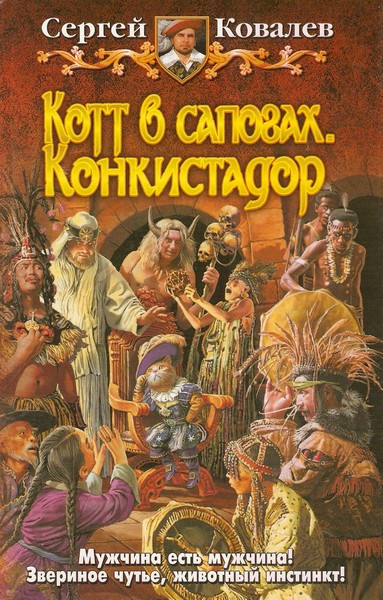 Постер книги Котт в сапогах. Конкистадор