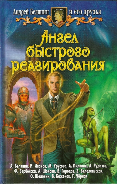 Постер книги Ангел быстрого реагирования