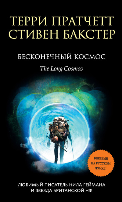 Постер книги Бесконечный Космос