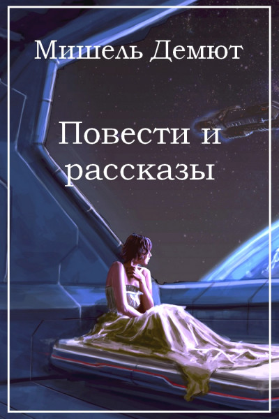 Постер книги Повести и рассказы