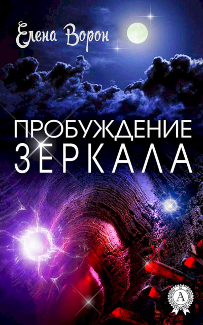 Постер книги Пробуждение Зеркала