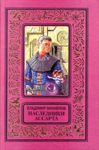 Постер книги Наследники Ассарта