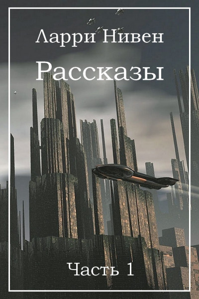 Постер книги Рассказы. Часть 1