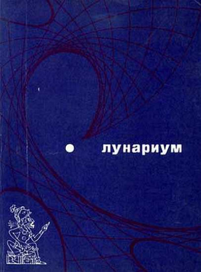 Постер книги Лунариум