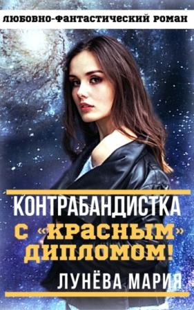 Постер книги Контрабандистка с "красным" дипломом!