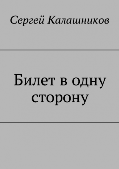 Постер книги Билет в одну сторону