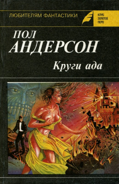 Постер книги Круги ада. Восставшие миры