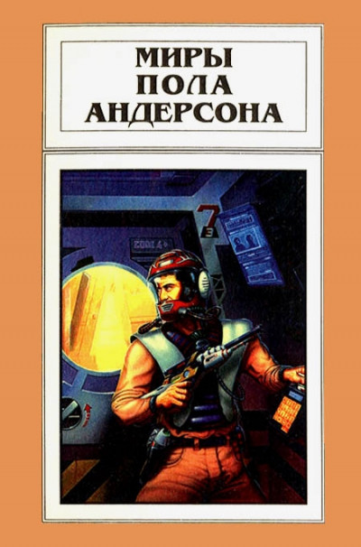 Постер книги Миры Пола Андерсона. Том 14