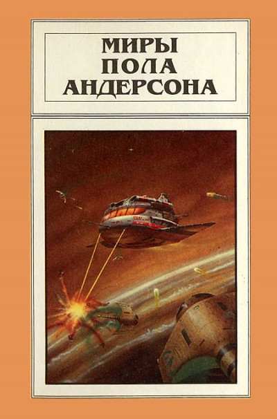 Постер книги Миры Пола Андерсона. Том 5