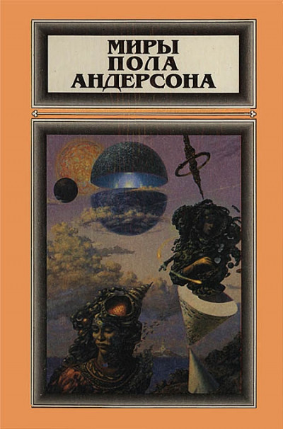 Постер книги Миры Пола Андерсона. Том 2