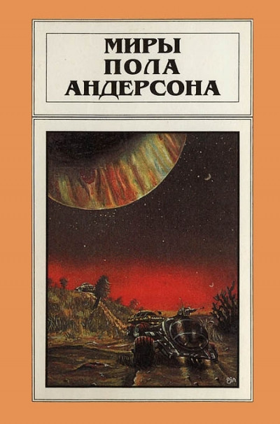 Постер книги Миры Пола Андерсона. Том 6