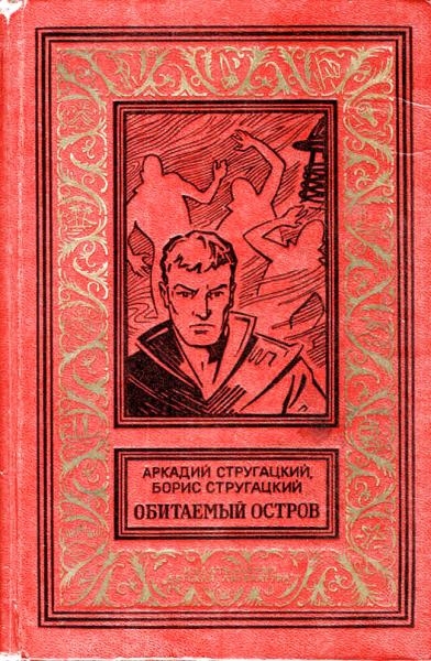 Постер книги Обитаемый остров (Вариант 1971 года)