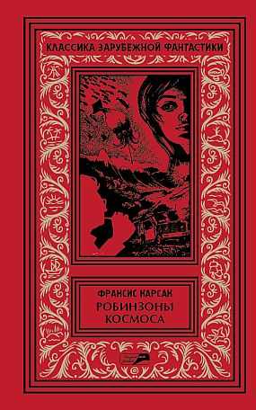 Постер книги Робинзоны космоса. Бегство Земли. Романы. Рассказы