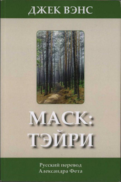 Постер книги Маск: Тэйри