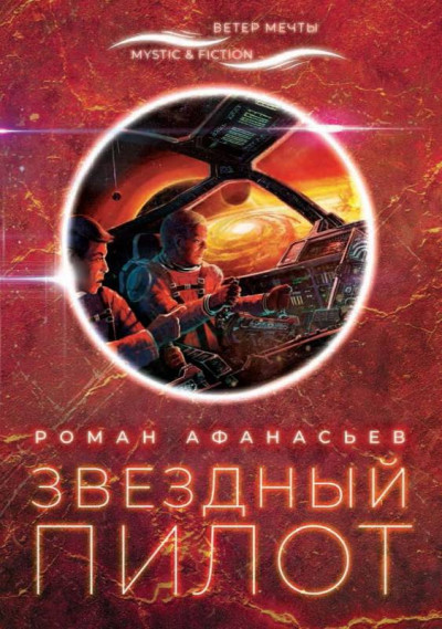 Постер книги Звездный Пилот