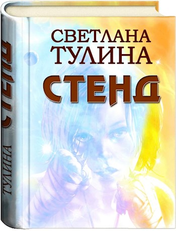 Постер книги Стенд [СИ]